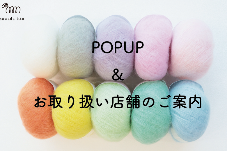 sawada itto：POP UPのお知らせ＆新規お取り扱い店舗のご案内