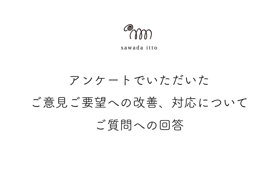 sawada itto：アンケートのご意見ご要望への回答