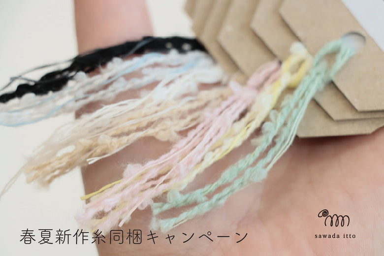 sawada itto：2/1スタート　新作糸の糸見本同梱キャンペーン