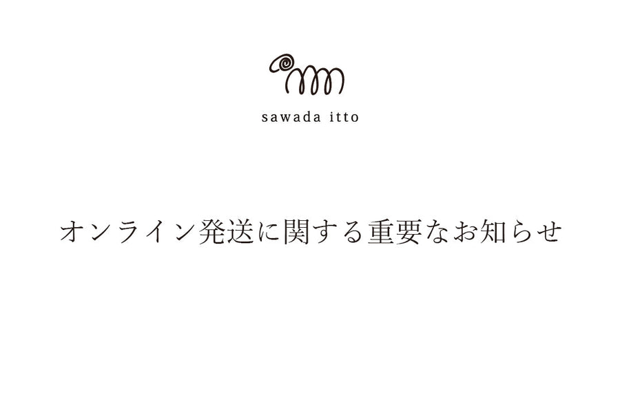 sawada itto：オンライン発送に関する重要なお知らせ