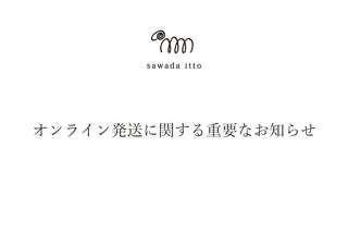 sawada itto：オンライン発送に関する重要なお知らせ