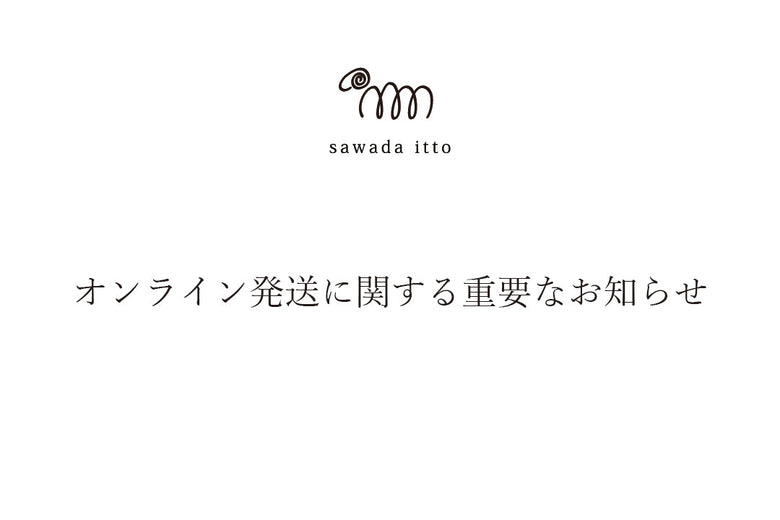 sawada itto：オンライン発送に関する重要なお知らせ