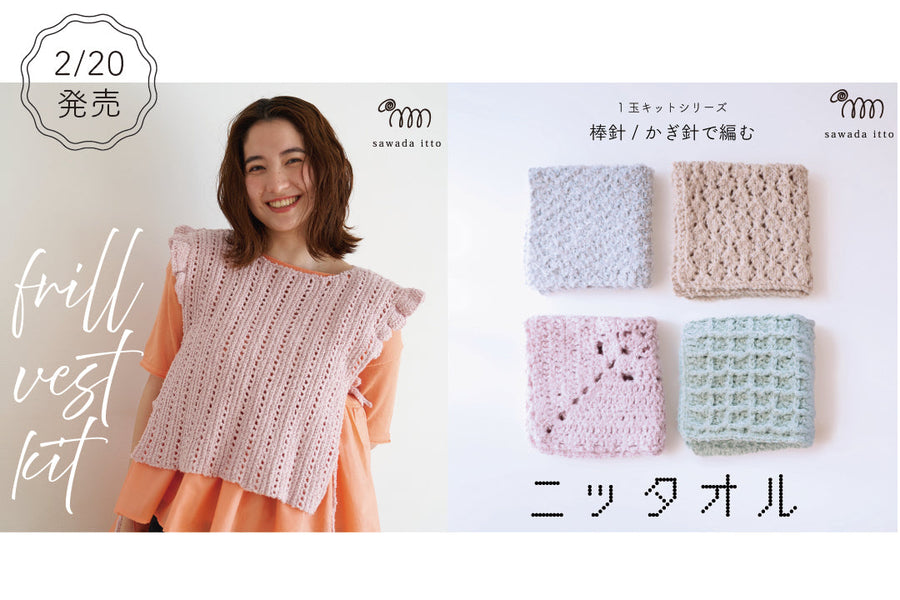 sawada itto｜2/20発売！ReePASのフリルベスト＆ニッタオル