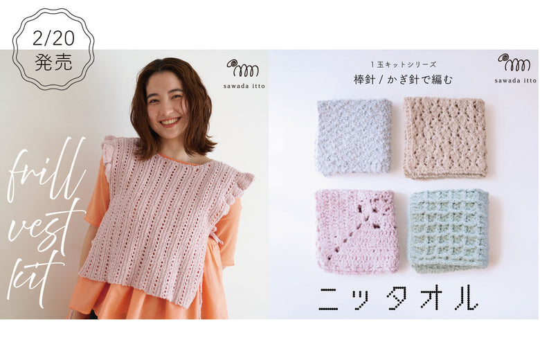 sawada itto：2/20発売！ReePASのフリルベスト＆ニッタオル