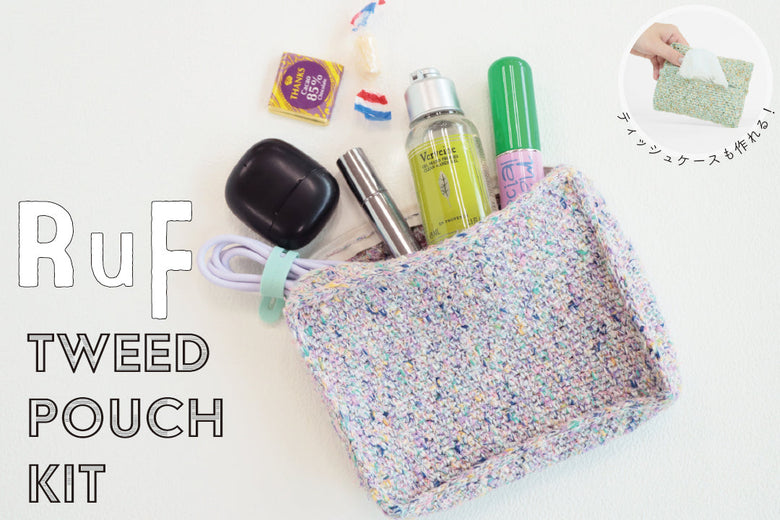 sawada itto：2/20発売！ RuFで編むツィードポーチ