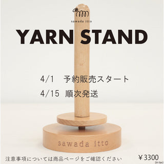 sawada itto：ヤーンスタンド再販のお知らせ