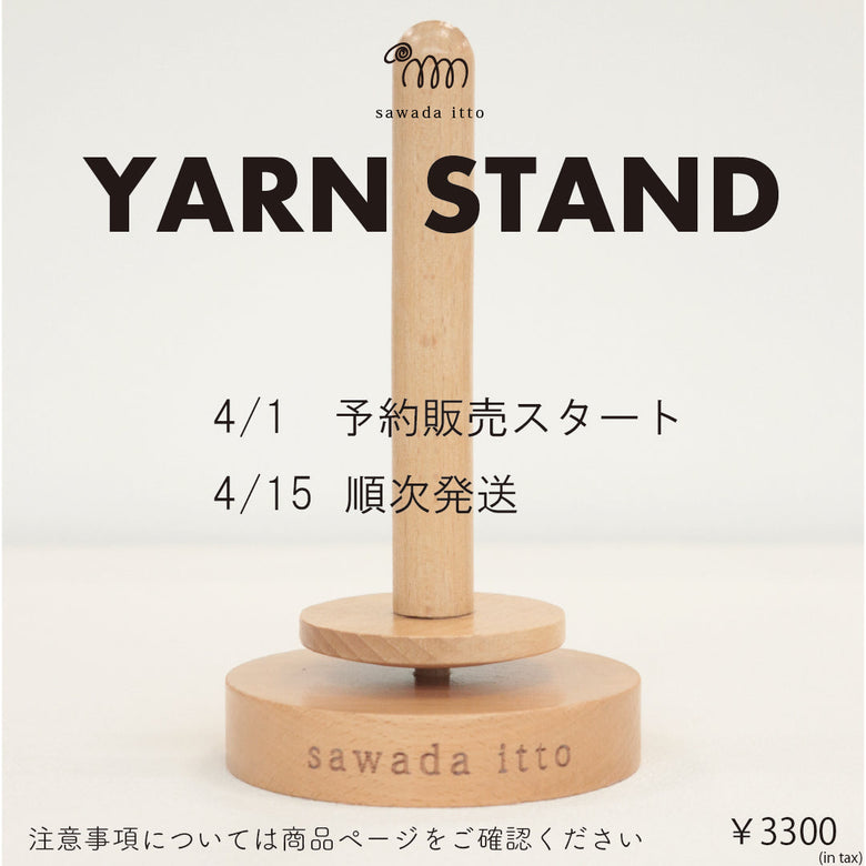 sawada itto：ヤーンスタンド再販のお知らせ