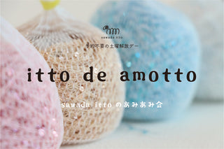 sawada itto：sawada ittoのあみあみ会「itto de amotto」開催決定！