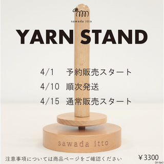 sawada itto：ヤーンスタンドご予約分出荷日変更のご案内