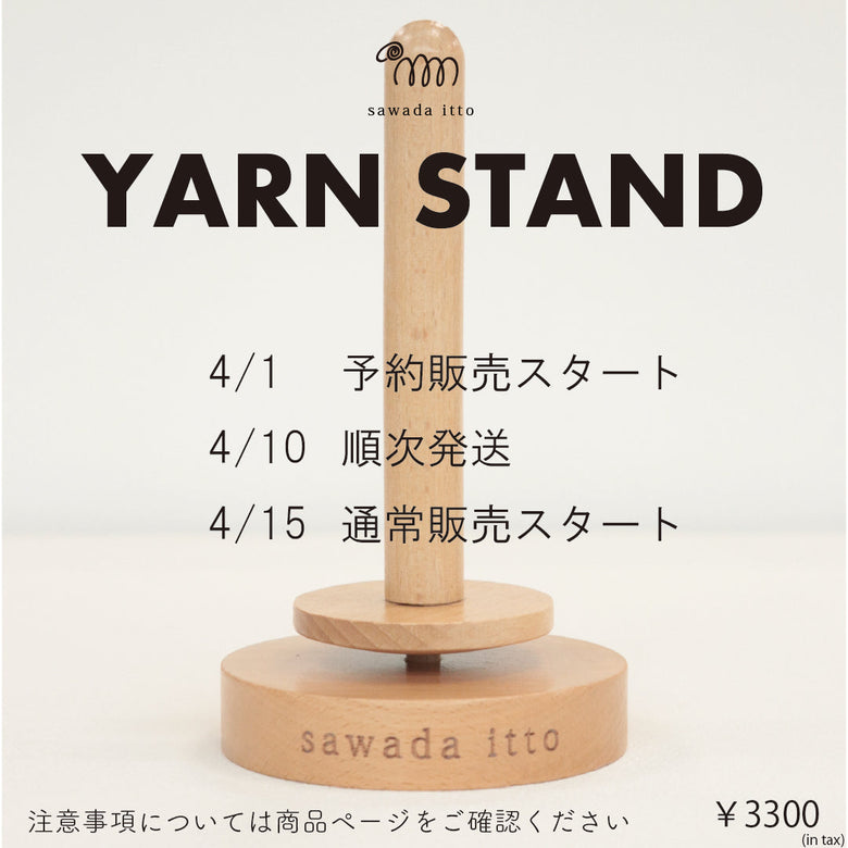 sawada itto：ヤーンスタンドご予約分出荷日変更のご案内