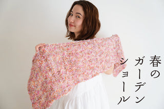 sawada itto：4/10発売　petal春のガーデンショール