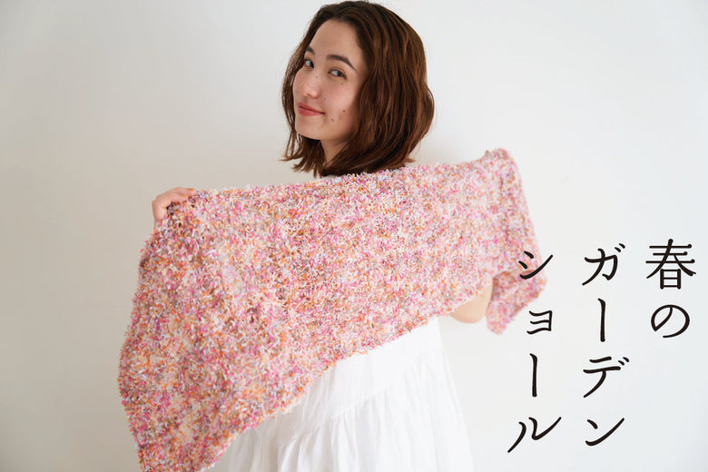 sawada itto：4/10発売　petal春のガーデンショール
