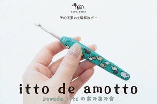 sawada itto：オリジナルかぎ針セット販売決定！あみあみ会続報