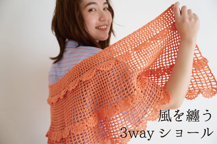 sawada itto｜5/20発売！　こねりで編む3wayショール