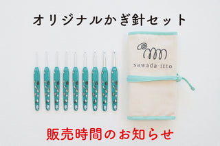 sawada itto：オリジナルかぎ針セット　販売時間についてのご案内