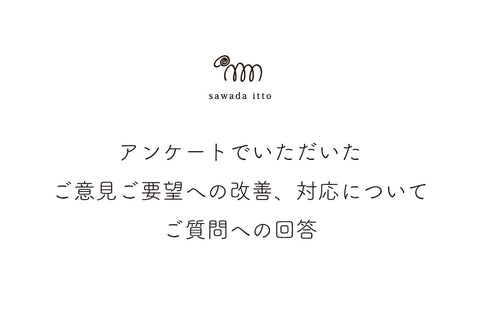 sawada itto｜アンケートでいただいたご意見、ご要望への改善、対応について