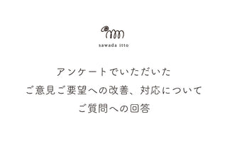 sawada itto：アンケートでいただいたご意見、ご要望への改善、対応について