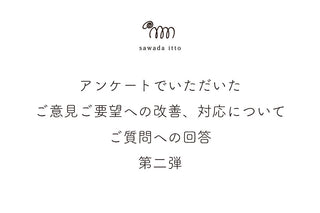 sawada itto：アンケートのご意見、ご質問への改善、対応についてのご案内