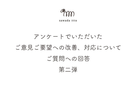 sawada itto｜アンケートのご意見、ご質問への改善、対応についてのご案内