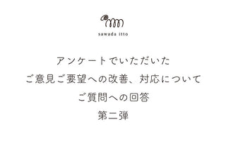 sawada itto｜アンケートのご意見、ご質問への改善、対応についてのご案内