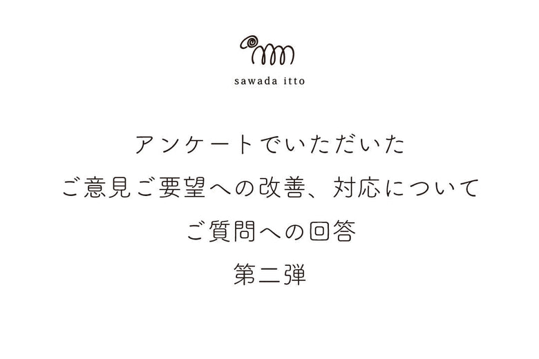 sawada itto｜アンケートのご意見、ご質問への改善、対応についてのご案内