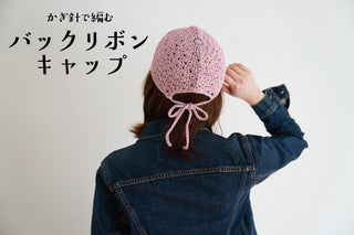sawada itto｜8/10発売！SHANAで編むバックリボンキャップ