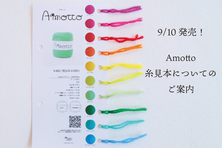 sawada itto｜9/10発売　Amotto糸見本についてのご案内