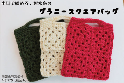 sawada itto｜9/20発売　Big Rovieのグラニースクエアバッグ