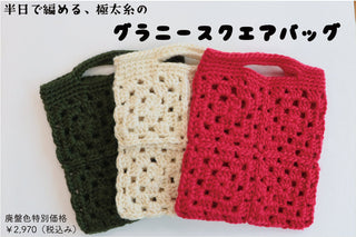 sawada itto｜9/20発売　Big Rovieのグラニースクエアバッグ
