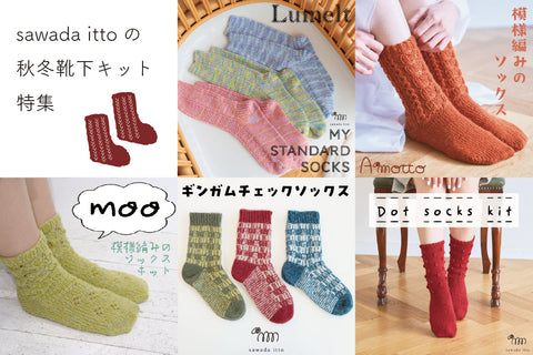 sawada itto｜秋冬の靴下キット特集
