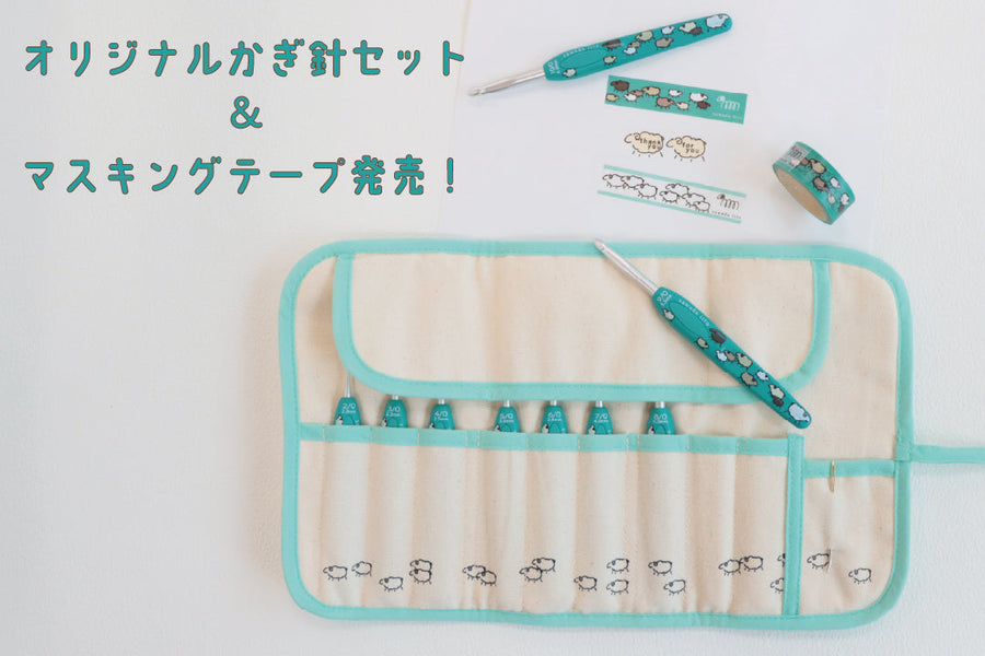 sawada itto｜6/10発売　オリジナルかぎ針セット＆マスキングテープ発売スタート！