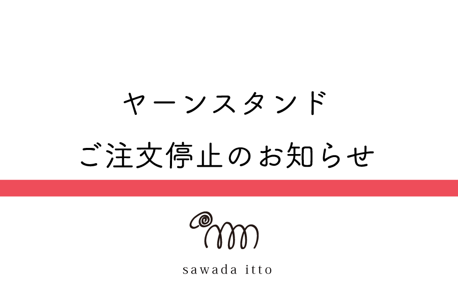 sawada itto：ヤーンスタンドご注文停止について
