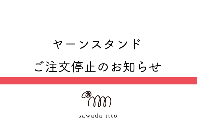 sawada itto：ヤーンスタンドご注文停止について