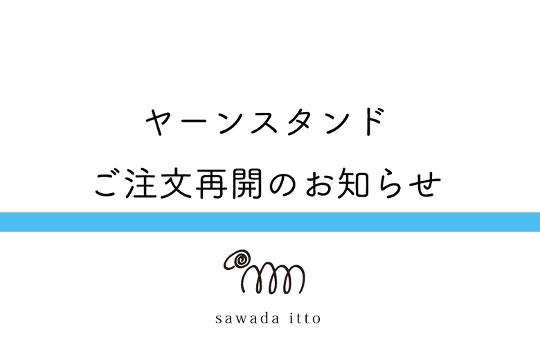 sawada itto：ヤーンスタンドご注文再開について