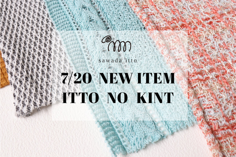 【sawada itto】ittoの編地アソート発売！