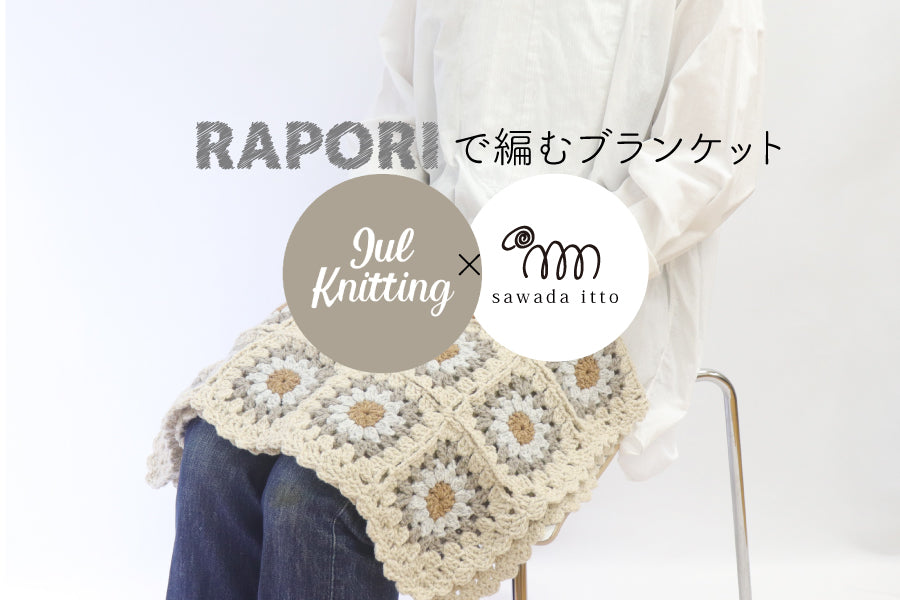 【sawada itto】10/20 julknitting x sawada itto　コラボキット発売！