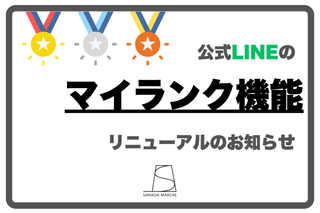 公式LINE限定『マイランク機能』リニューアルのお知らせ