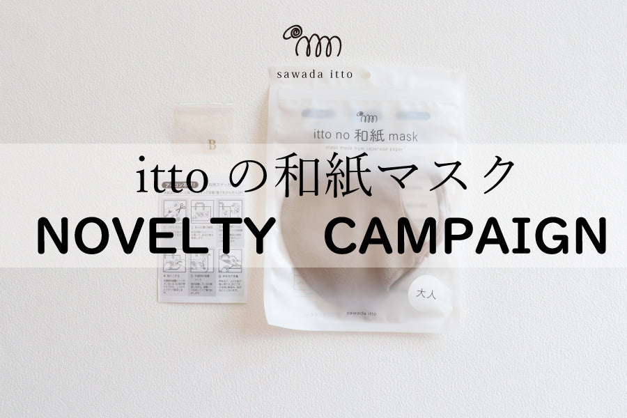 【sawada itto】ittoの和紙マスク　ノベルティキャンペーン