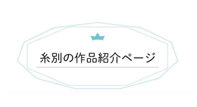 作品大会「糸別作品紹介」