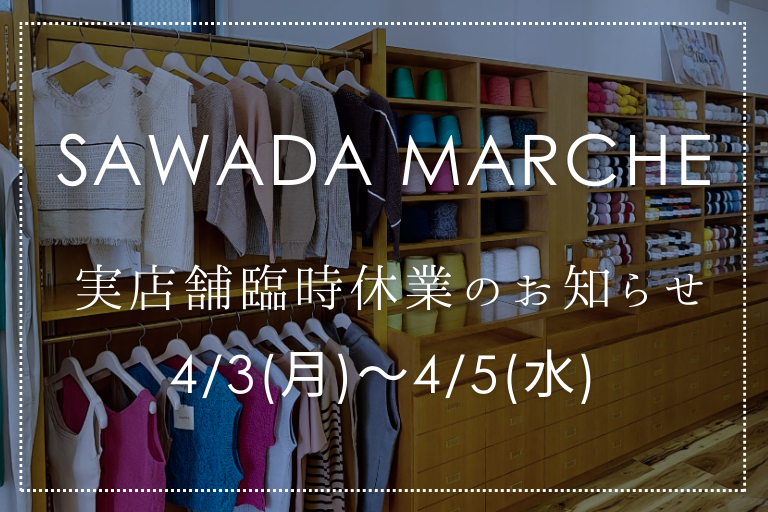 SAWADA MARCHE実店舗臨時休業のお知らせ&サンプルセールのご案内