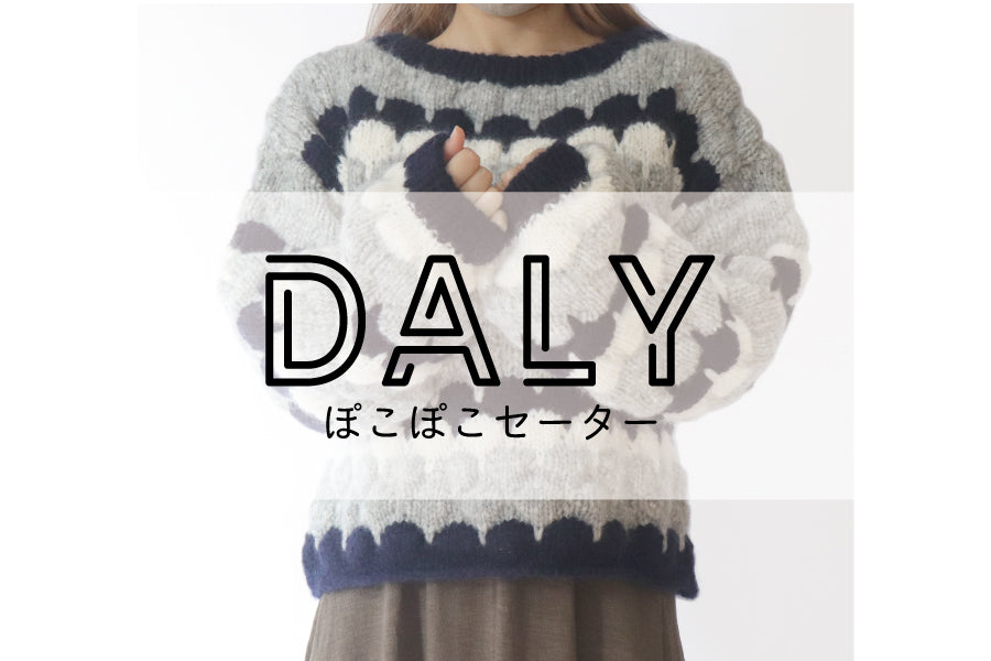 DALY ぽこぽこセーター