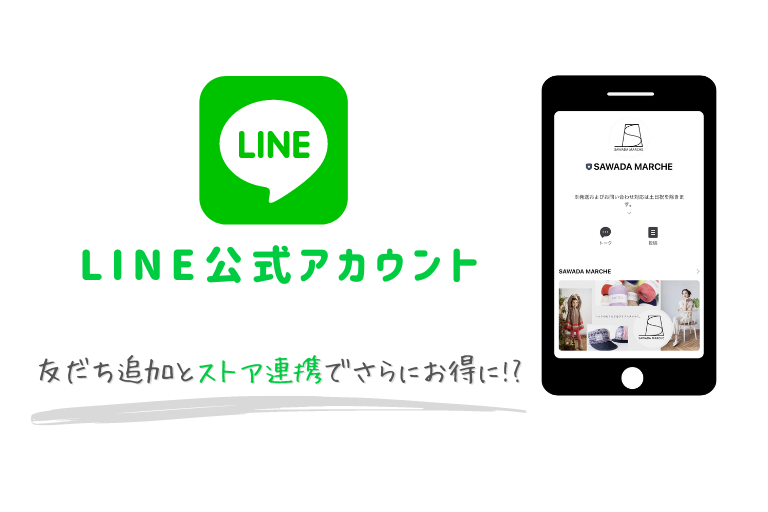 SAWADA MARCHE公式LINEで便利にお得にお買い物を！