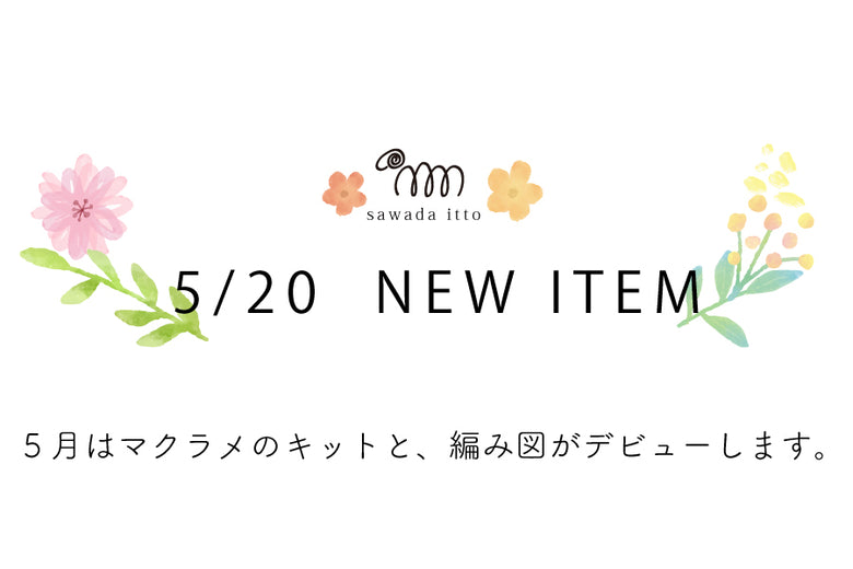 sawada itto：5/20　NEW ITEM