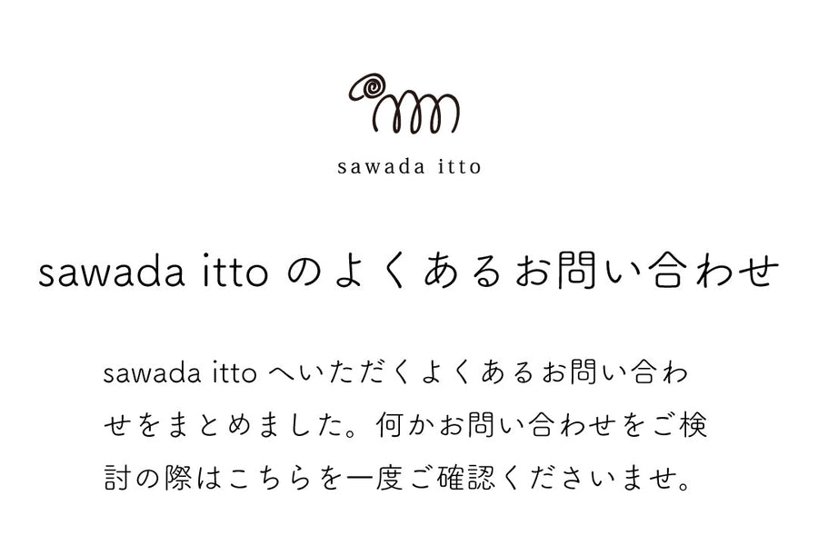 sawada itto｜よくあるお問い合わせリスト