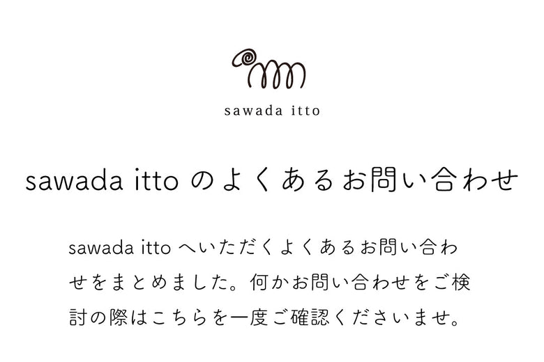 sawada itto：よくあるお問い合わせ