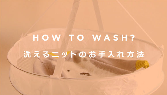 HOW TO WASH?洗えるニットのお手入れ方法