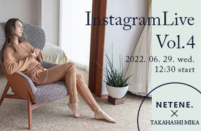【終了】『NETENE.×MIKA TAKAHASHI』 Instagram LIVE Vol.4 開催