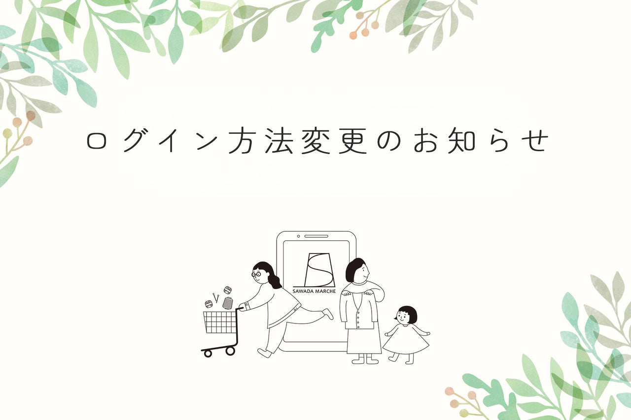 【重要】会員ページのログイン方法変更のお知らせ