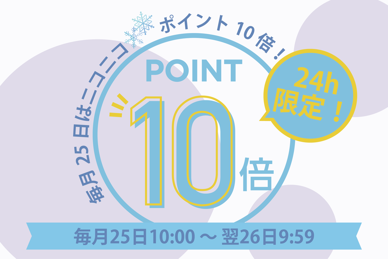 【毎月25日限定】ニコニコ😊ポイント10倍DAY！