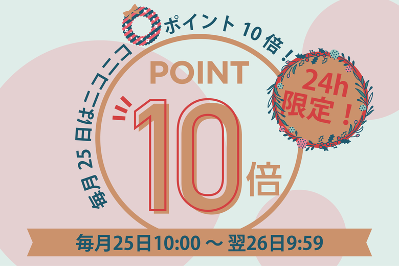 【毎月25日限定】ニコニコ😊ポイント10倍DAY！